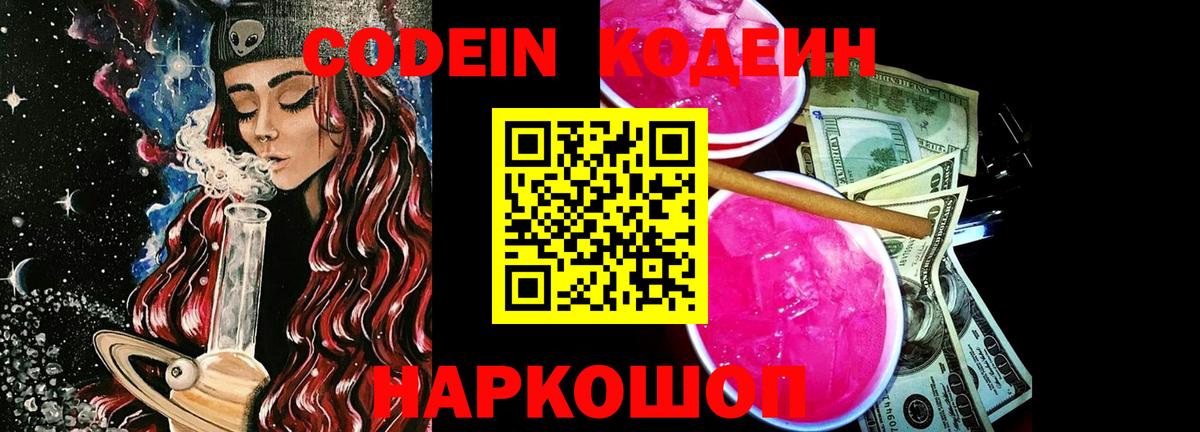 Codein напиток Lean (лин) Аксай